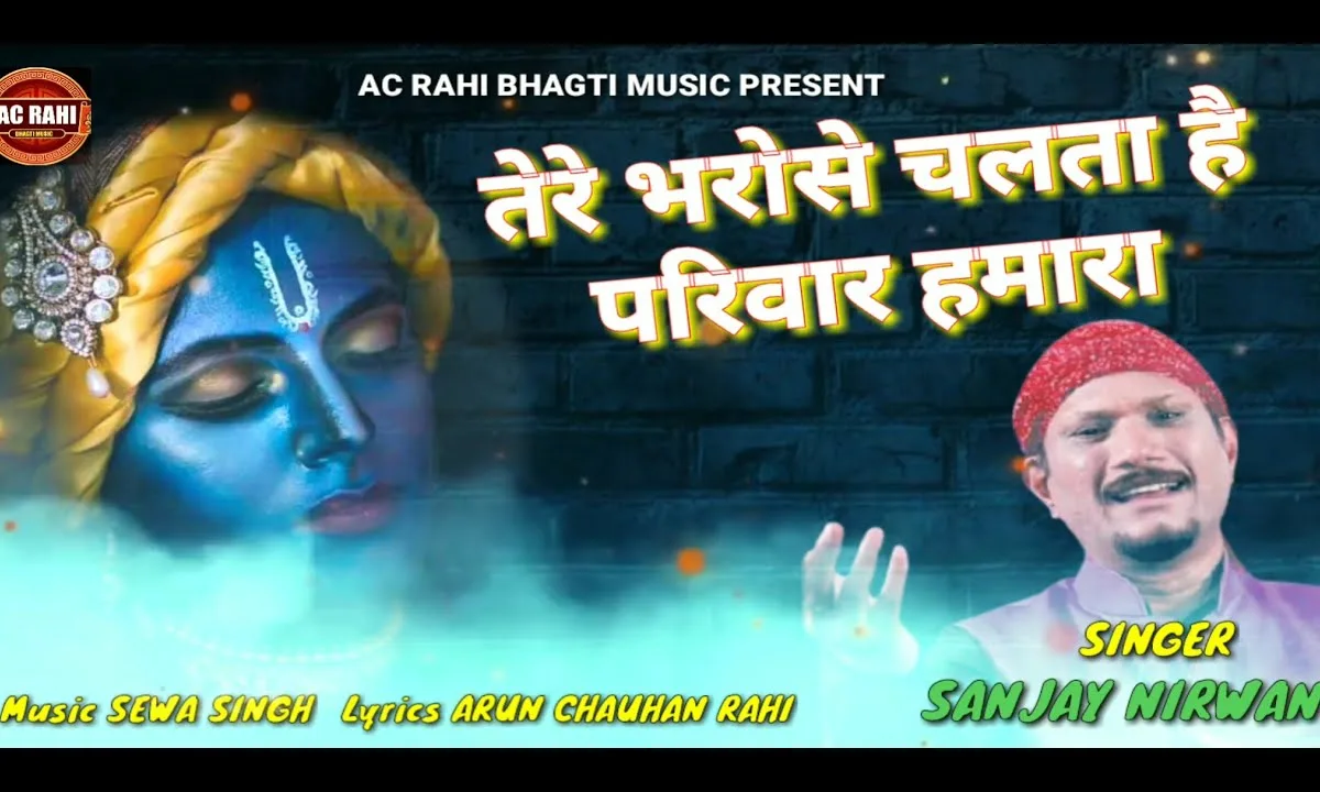 तेरे भरोसे चलता है परिवार हमारा Lyrics, Video, Bhajan, Bhakti Songs
