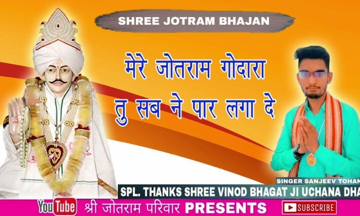 मेरे जोतराम गोदारा तू सबनै पार लगा दे Lyrics, Video, Bhajan, Bhakti Songs
