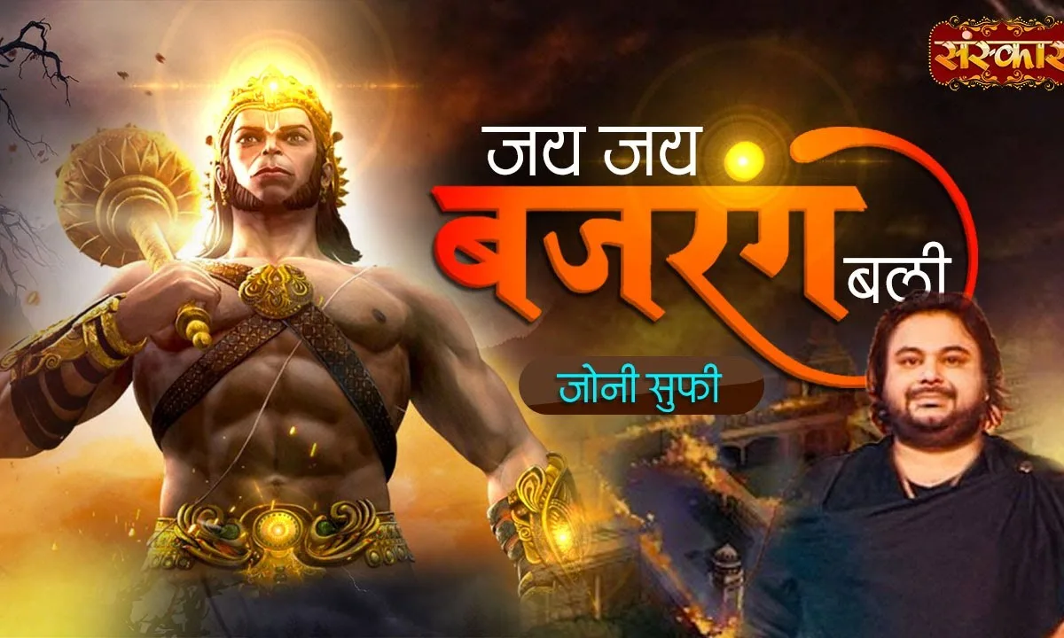 जय जय बजरंगबली भजन Lyrics, Video, Bhajan, Bhakti Songs