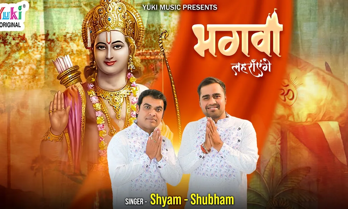 ख़त्म हुआ वनवास राम का लौट के आएंगे भगवा लहरायेंगे Lyrics, Video, Bhajan, Bhakti Songs