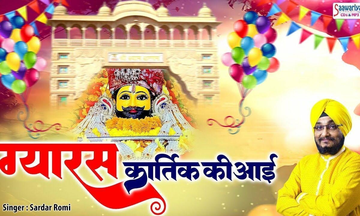 ग्यारस कार्तिक की आई बांटों जी आज बधाई Lyrics, Video, Bhajan, Bhakti Songs