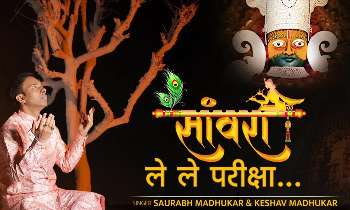 सांवरा ले ले परीक्षा जितनो जी करे भजन Lyrics, Video, Bhajan, Bhakti Songs