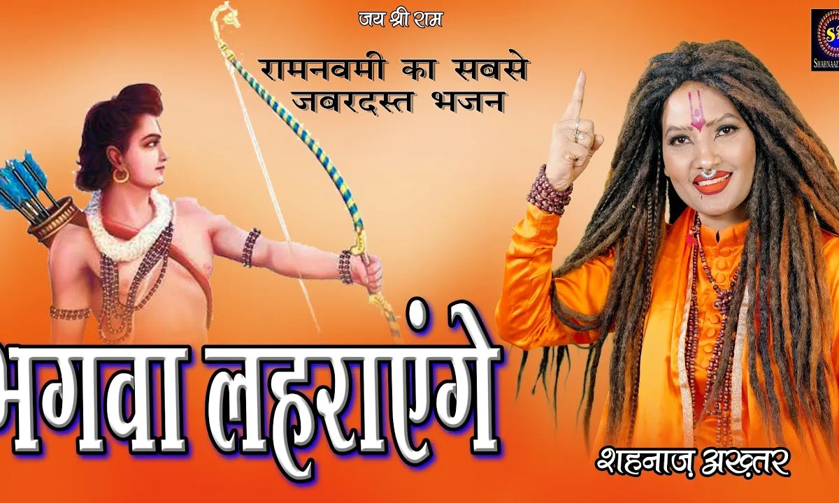 जो राम दीवाने है जयकार लगाएंगे भजन Lyrics, Video, Bhajan, Bhakti Songs