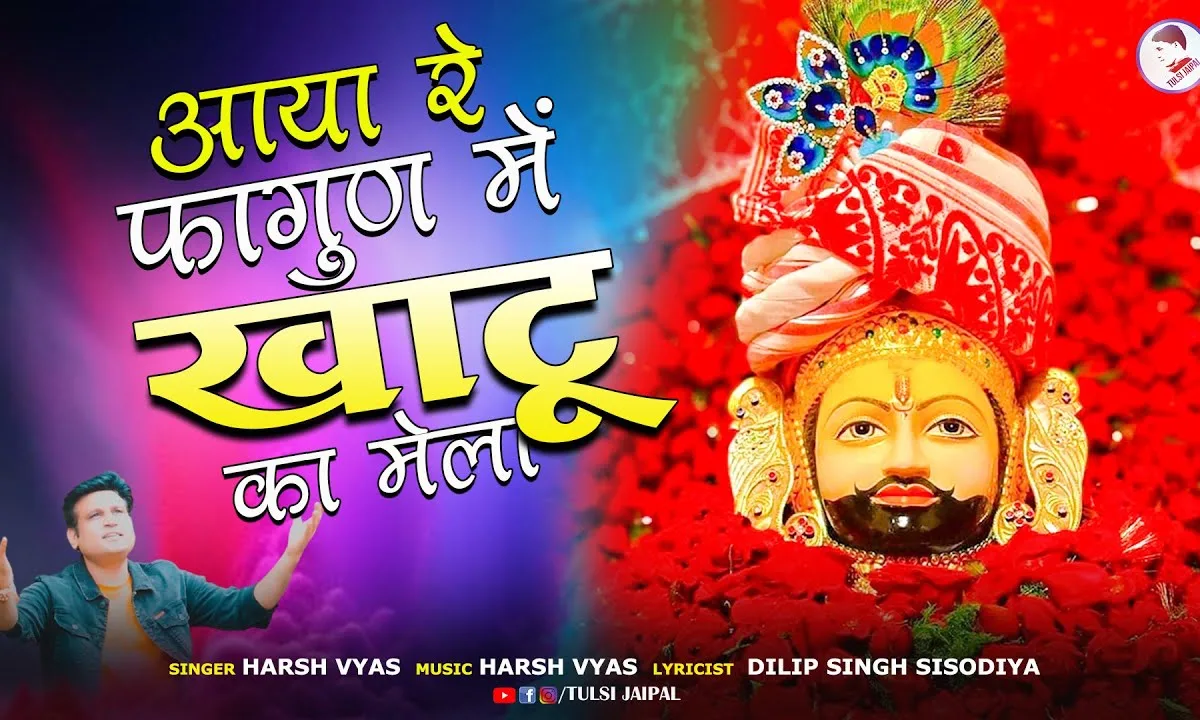 रंग रंगीला फागुन आया चलो श्याम के द्वारे Lyrics, Video, Bhajan, Bhakti Songs