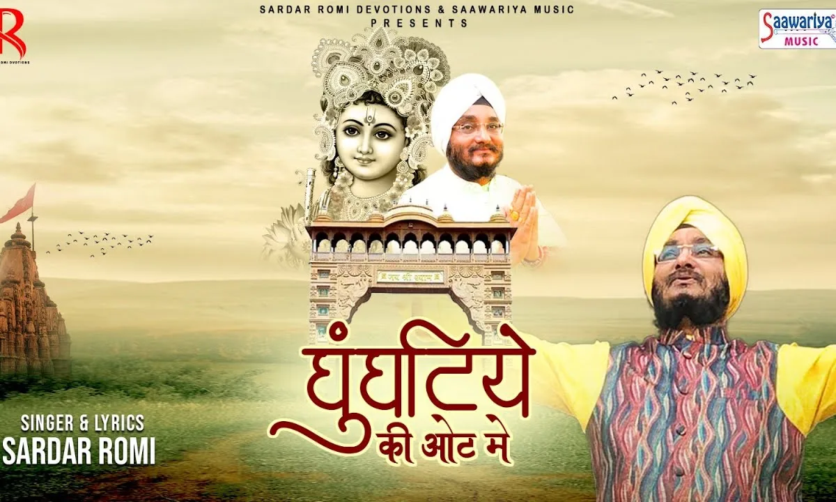 घुंघटीये की ओट में श्याम भजन Lyrics, Video, Bhajan, Bhakti Songs