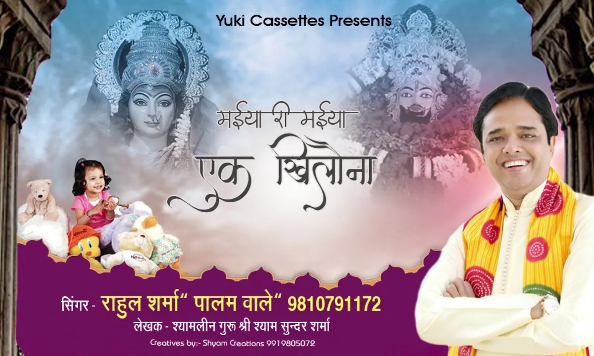 मैया री मैया एक खिलौना छोटा सा दिलवा दे Lyrics, Video, Bhajan, Bhakti Songs