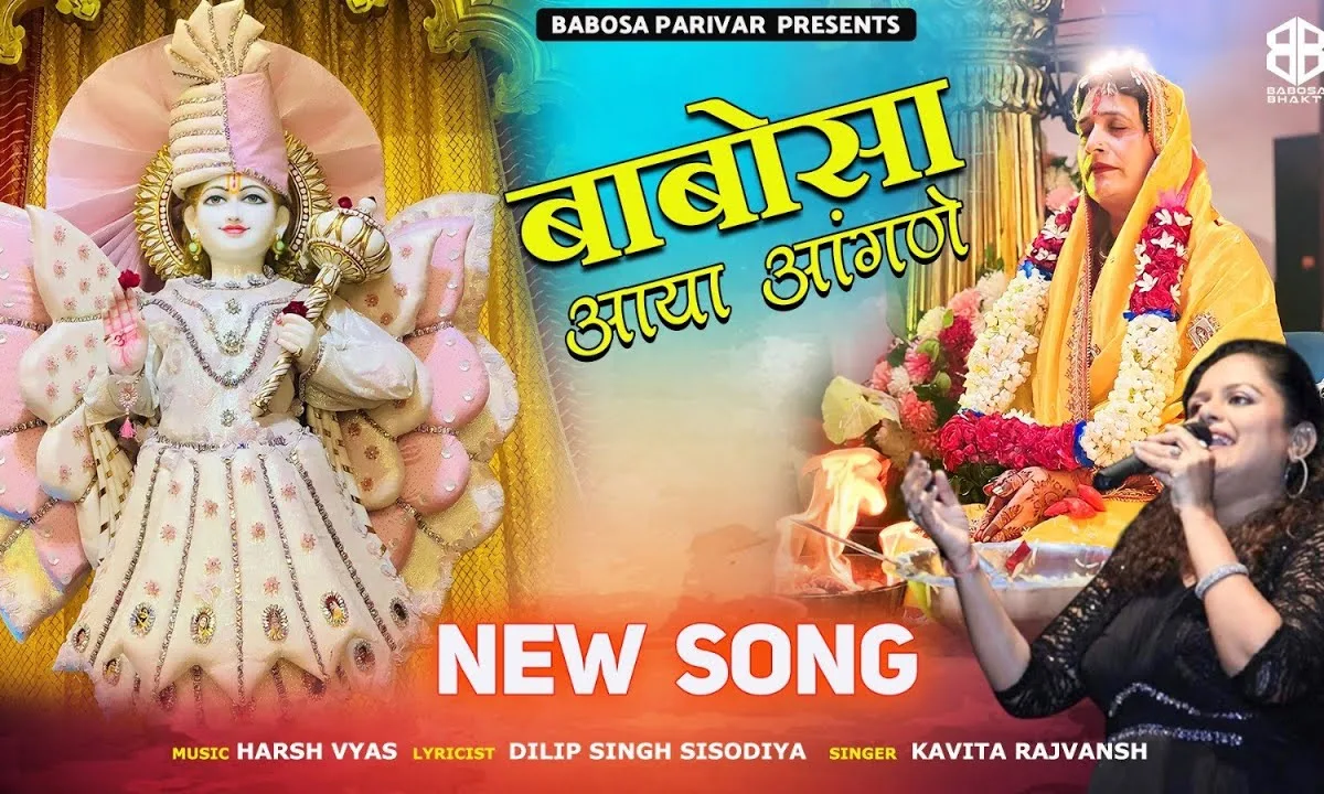 बाबोसा आयो पाँवणा भजन Lyrics, Video, Bhajan, Bhakti Songs