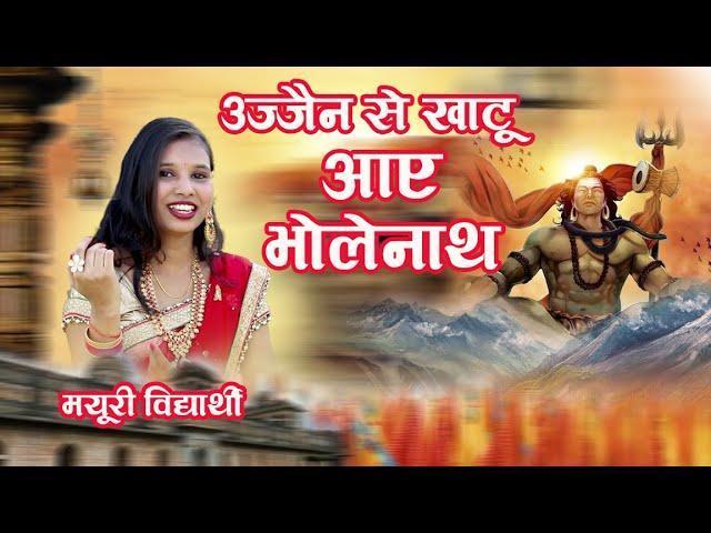 उज्जैन से खाटू नगरी आए भोलेनाथ जी Lyrics, Video, Bhajan, Bhakti Songs