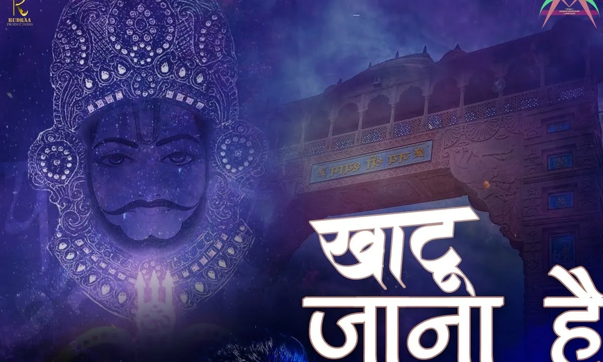 हमें तो खाटू जाना है बुलावा आए या ना आए Lyrics, Video, Bhajan, Bhakti Songs