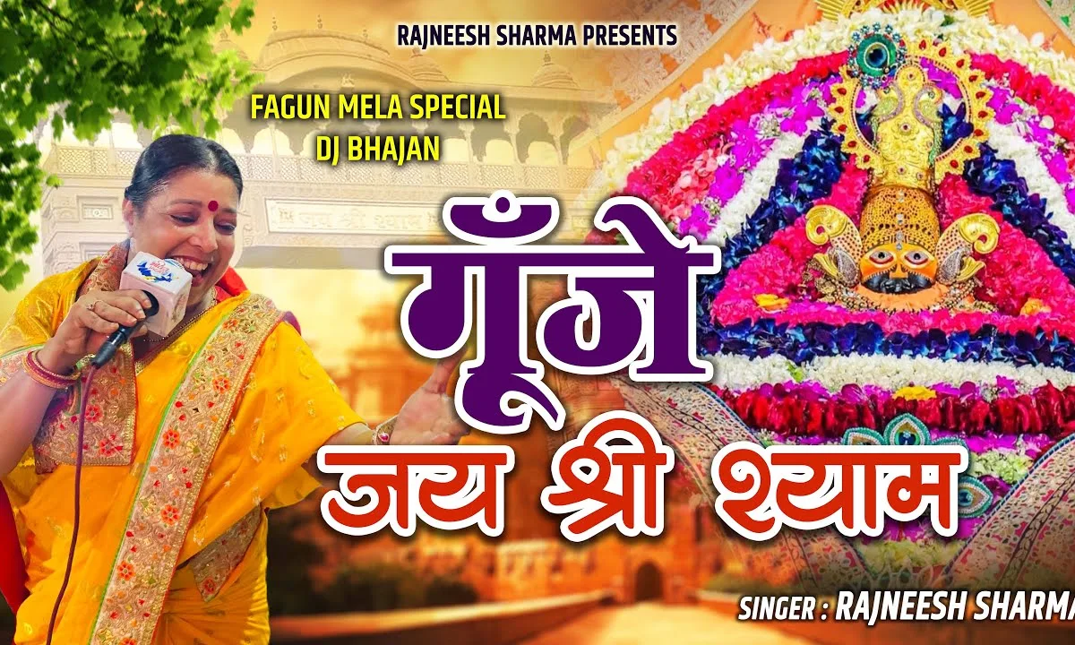 गूंजे एक ही नाम जय श्री श्याम भजन Lyrics, Video, Bhajan, Bhakti Songs