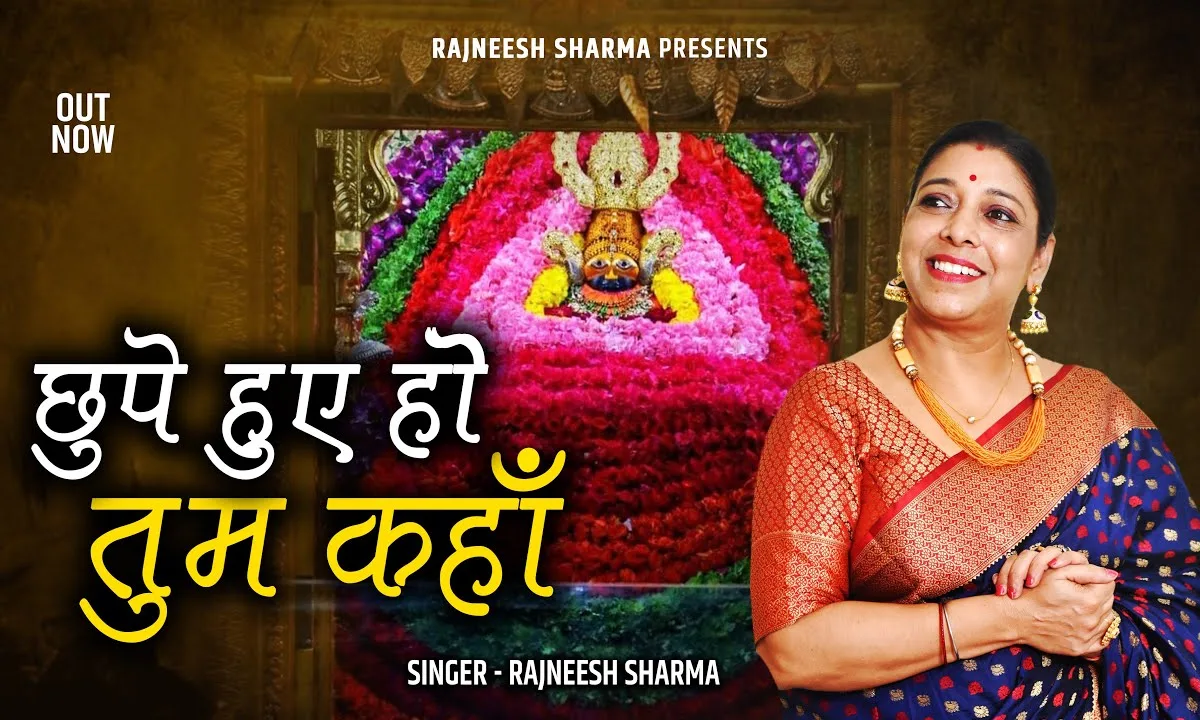 छुपे हुए हो तुम कहाँ नहीं कोई अता पता Lyrics, Video, Bhajan, Bhakti Songs