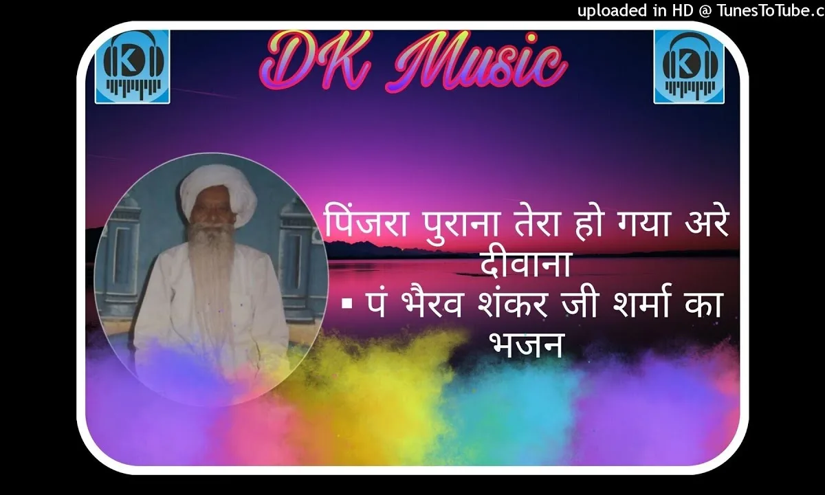 पिंजरा पुराना तेरा हो गया रे अरे दीवाना Lyrics, Video, Bhajan, Bhakti Songs