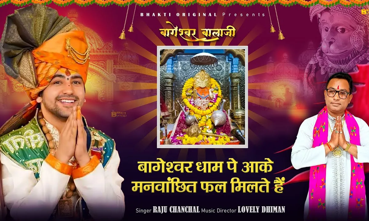 बागेश्वर धाम पे आके मनवांछित फल मिलते है Lyrics, Video, Bhajan, Bhakti Songs