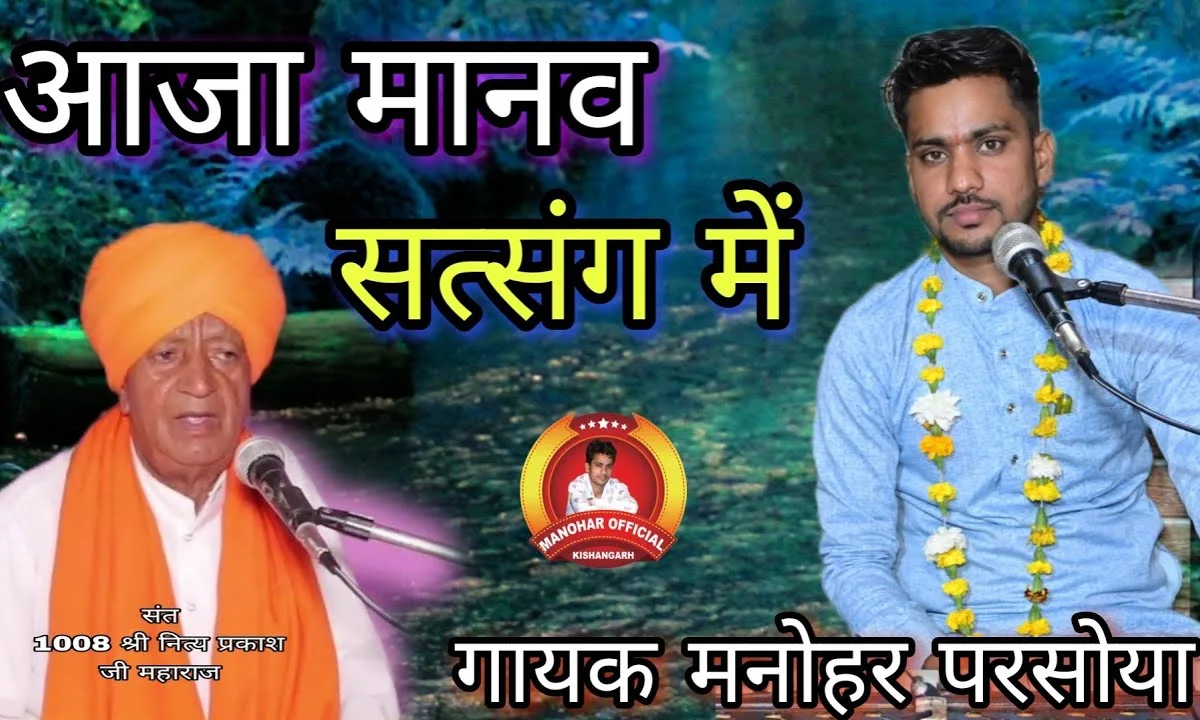 आजा मानव सत्संग में सत्संग में आनंन्द आवे जी Lyrics, Video, Bhajan, Bhakti Songs