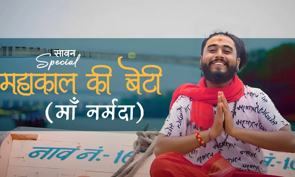 महाकाल की बेटी देखो मेरी नर्मदा माई है Lyrics, Video, Bhajan, Bhakti Songs