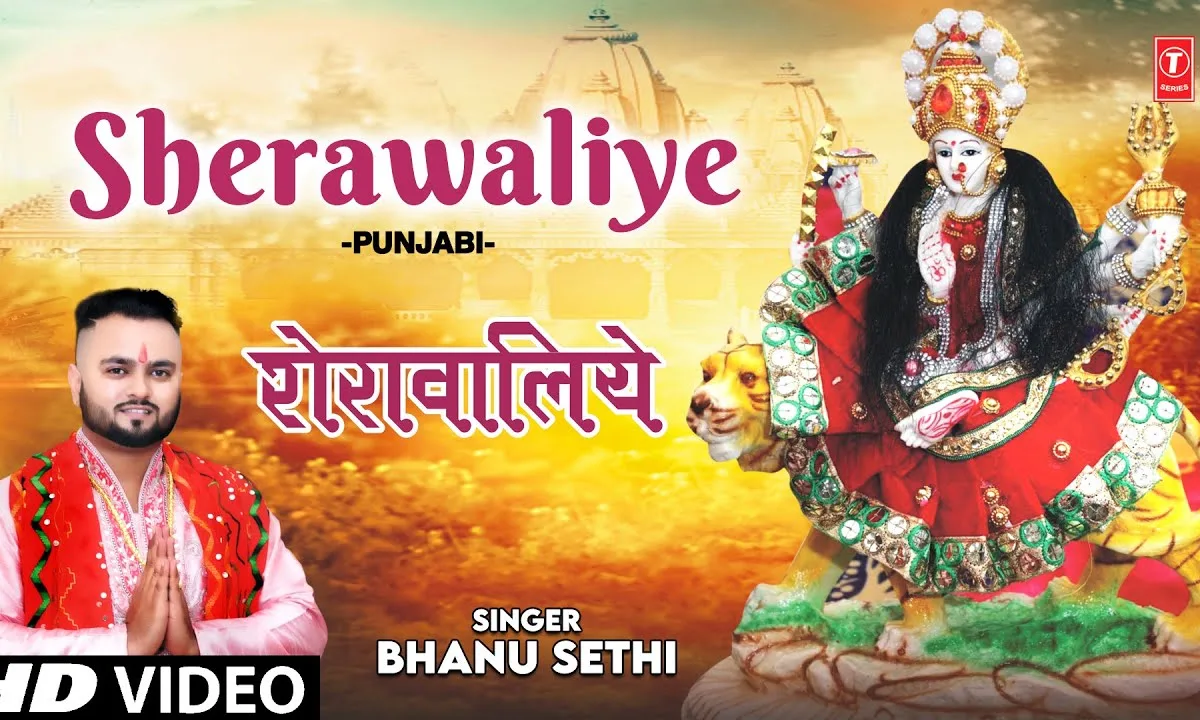 शेरावालिये मेहरावालिये सानू प्यार दवी पंजाबी भजन Lyrics, Video, Bhajan, Bhakti Songs