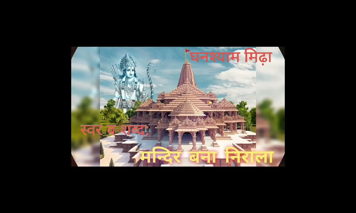 मंदिर बना है प्रभु राम का निराला Lyrics, Video, Bhajan, Bhakti Songs
