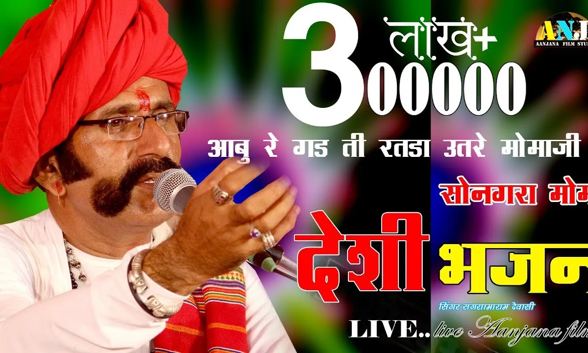 आबूड़ा गढ़ेती रथड़ा उतरे मोमाजी भजन Lyrics, Video, Bhajan, Bhakti Songs