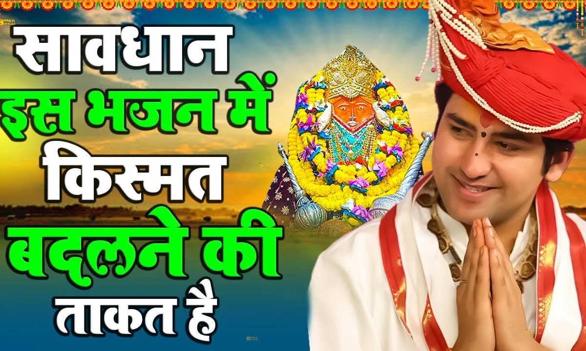 बागेश्वर पावन धाम जपलो बालाजी का नाम Lyrics, Video, Bhajan, Bhakti Songs