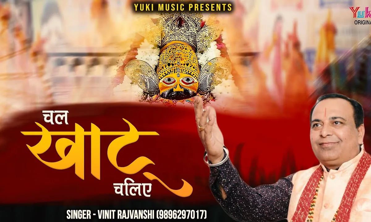 चल खाटू चलिए श्याम भजन Lyrics, Video, Bhajan, Bhakti Songs