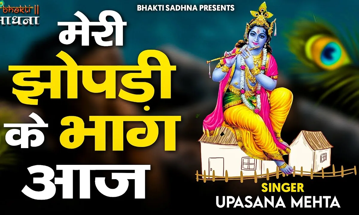 मेरी झोपड़ी के भाग आज खुल जाएंगे श्याम आएँगे Lyrics, Video, Bhajan, Bhakti Songs