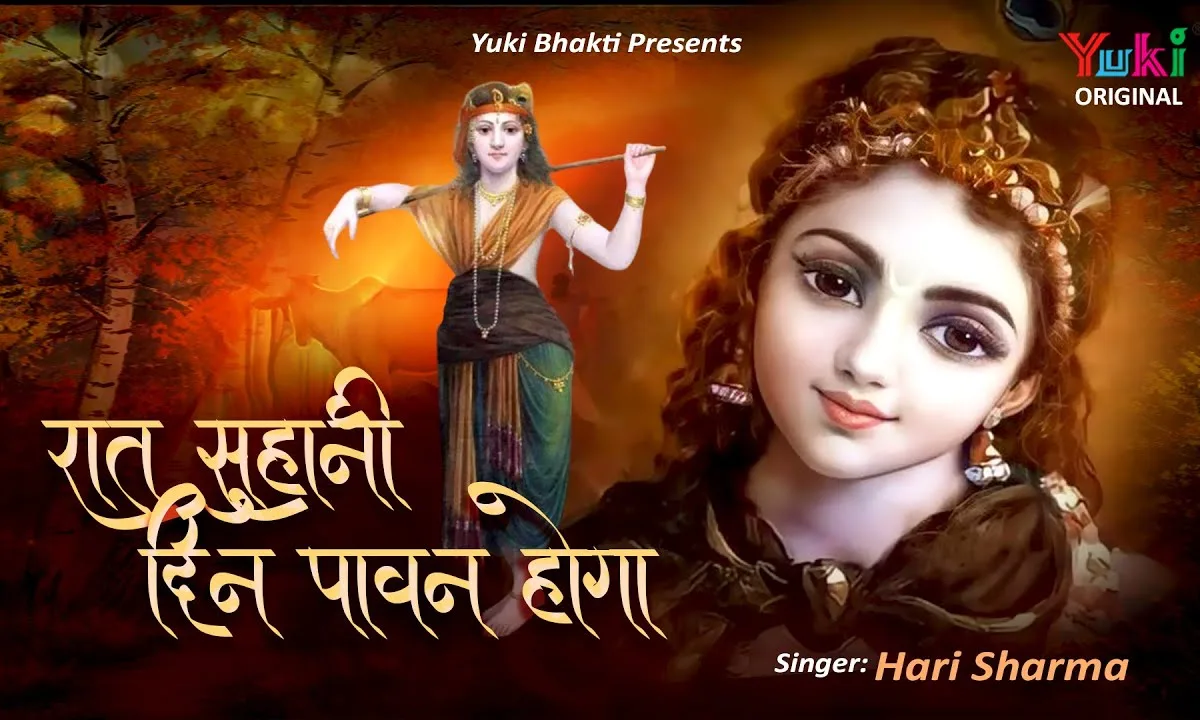 रात सुहानी दिन पावन होगा भजन Lyrics, Video, Bhajan, Bhakti Songs
