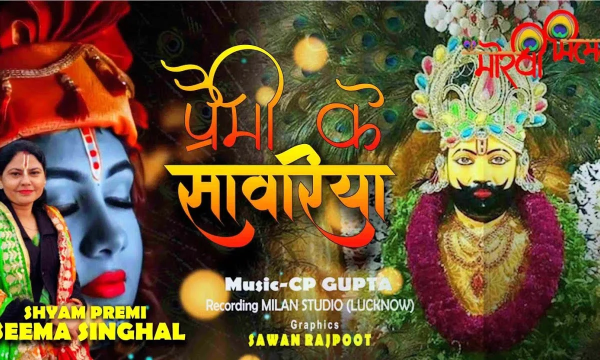 अपने प्रेमी को सांवरिया क्यों सताते हो तुम Lyrics, Video, Bhajan, Bhakti Songs
