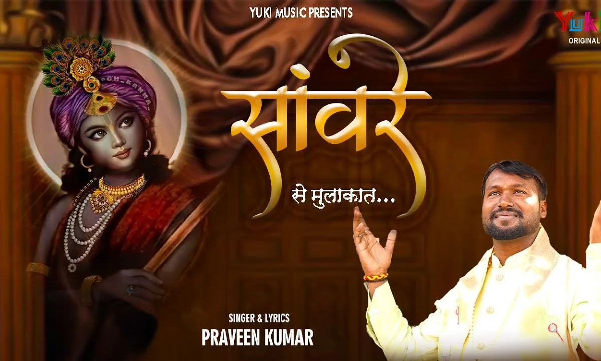 सांवरे से मुलाकात है मुझको रोको ना मेरा यार है Lyrics, Video, Bhajan, Bhakti Songs