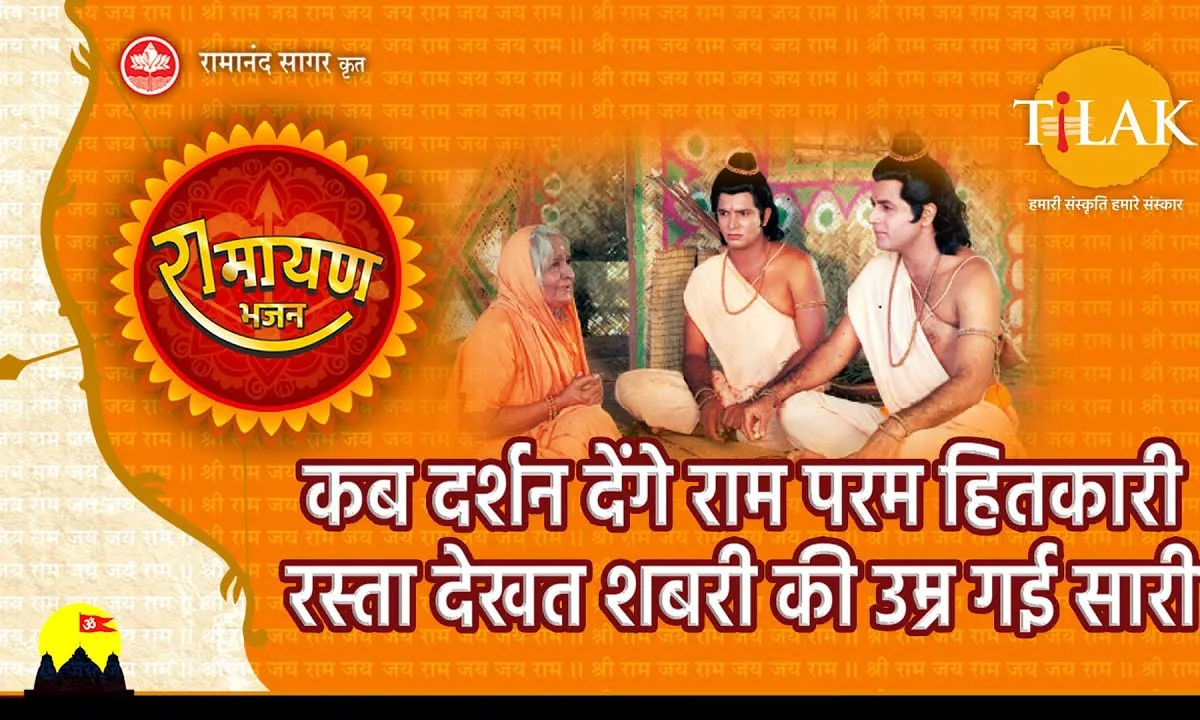 कब दर्शन देंगे राम परम हितकारी Lyrics, Video, Bhajan, Bhakti Songs