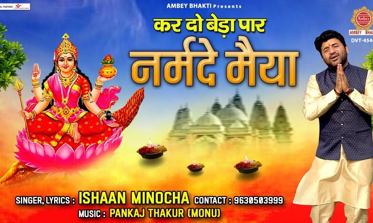 नर्मदा मैया कर दो बेड़ा पार भजन Lyrics, Video, Bhajan, Bhakti Songs