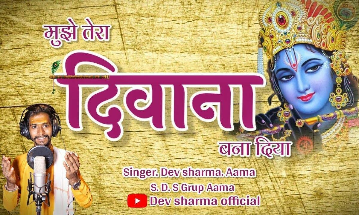 मेरे सांवरे हे नाथ सुन तेरी मुरली की है ये कैसी धुन Lyrics, Video, Bhajan, Bhakti Songs