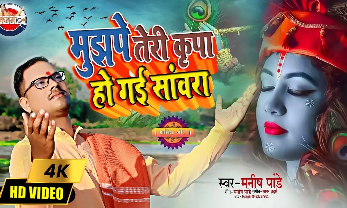 मुझपे तेरी कृपा हो गई सांवरा Lyrics, Video, Bhajan, Bhakti Songs