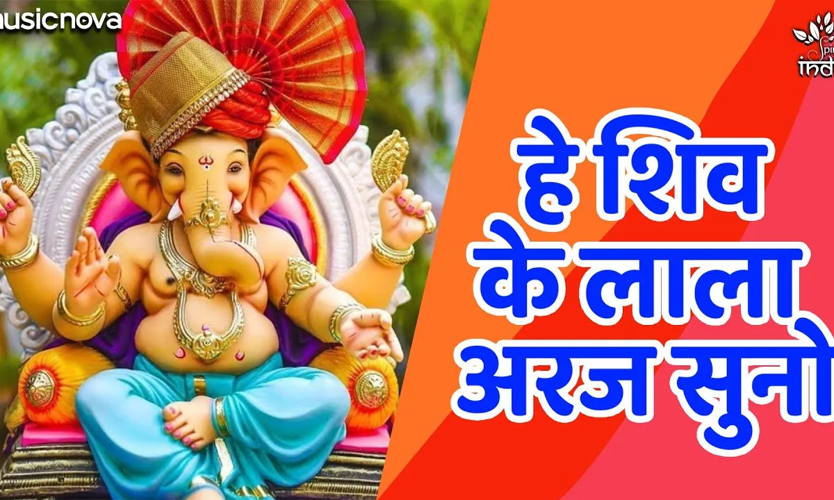 हे शिव के लाला अरज सुनो हम शरण तुम्हारी आए है Lyrics, Video, Bhajan, Bhakti Songs