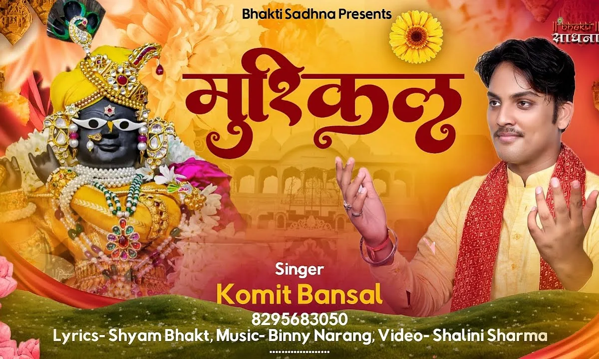 तेरी हर मुश्किल को बाबा आसान कर देगा Lyrics, Video, Bhajan, Bhakti Songs