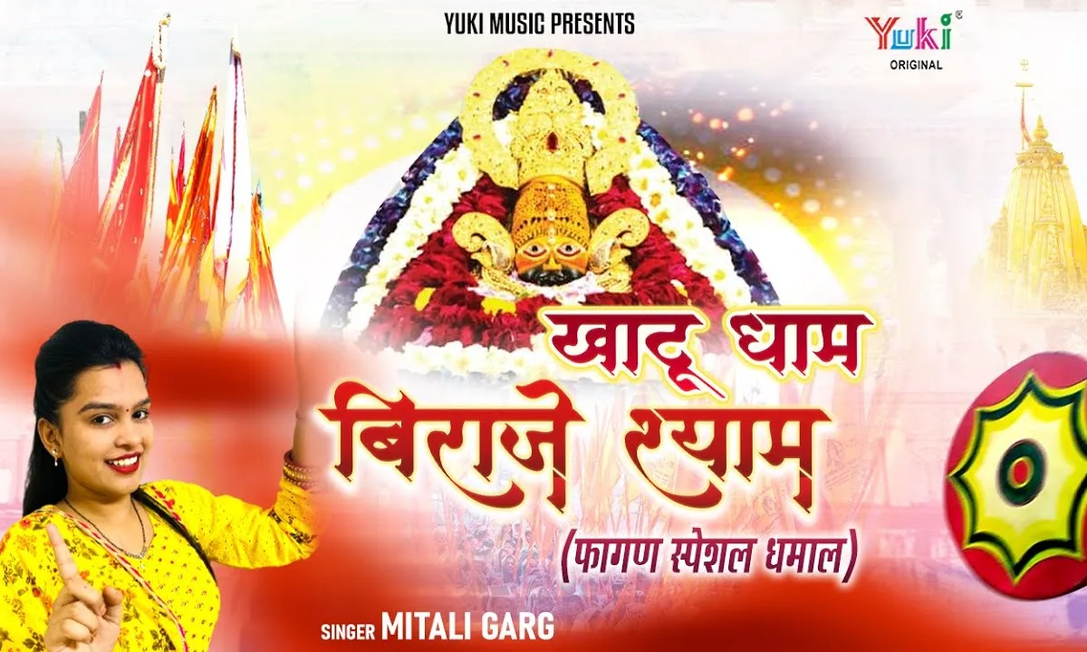 चलो जी चाला खाटू धाम जहाँ बिराजे बाबा श्याम Lyrics, Video, Bhajan, Bhakti Songs