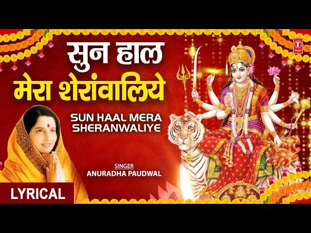 सुन हाल मेरा शेरावालिये भजन Lyrics, Video, Bhajan, Bhakti Songs