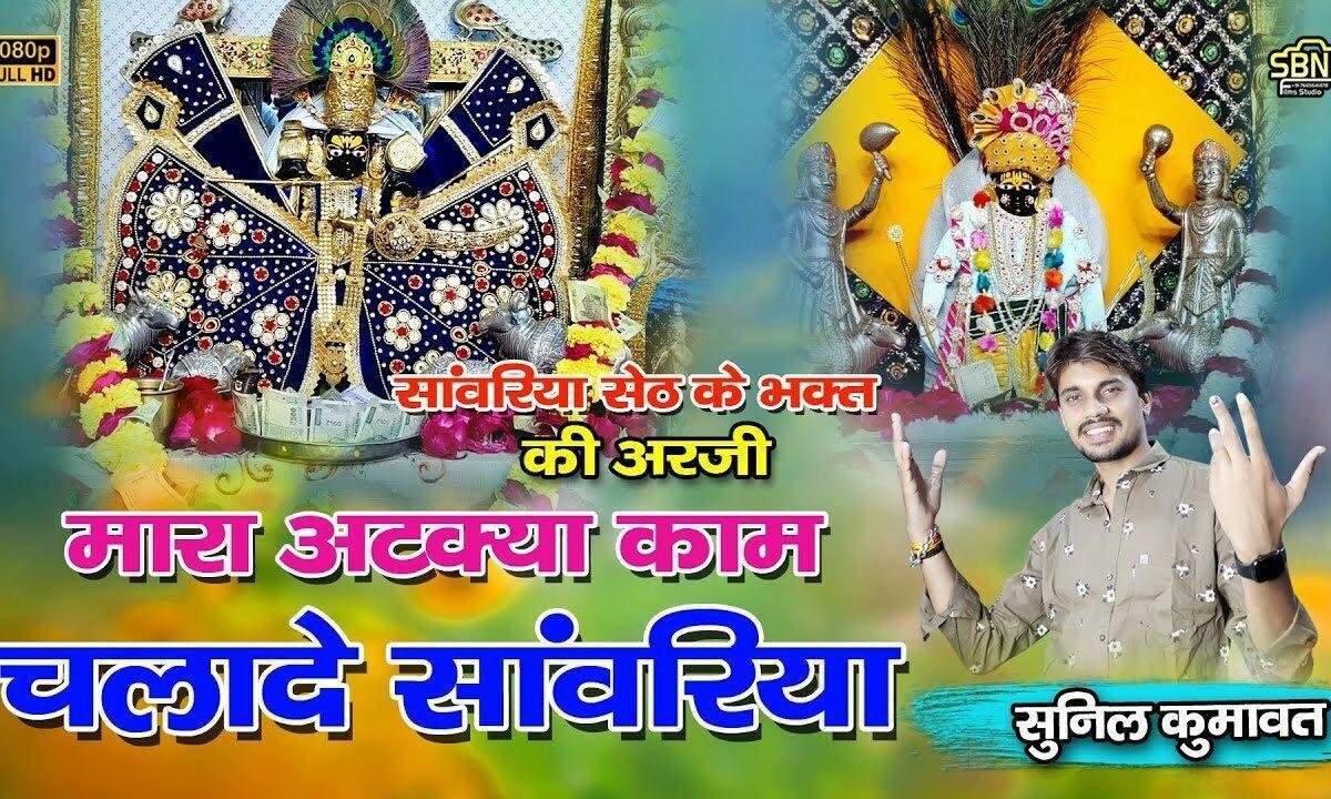 म्हारा अटक्या काम चलादे साँवरिया आउला थारे ठेट Lyrics, Video, Bhajan, Bhakti Songs