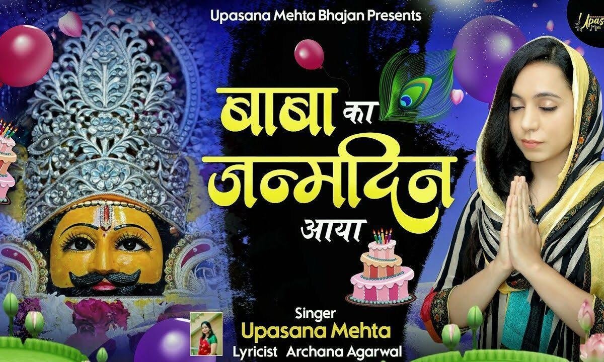 सज रहा खाटू का दरबार मेरे श्याम का शुभ दिन आया Lyrics, Video, Bhajan, Bhakti Songs