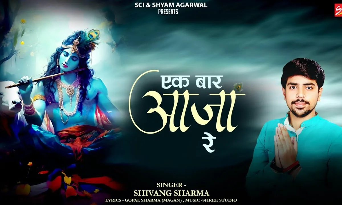 एक बार आजा रे तुझको निहार लूँ श्याम भजन Lyrics, Video, Bhajan, Bhakti Songs