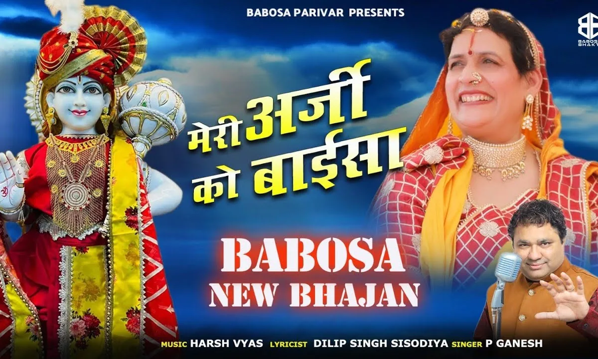 मेरी अर्जी ये बाईसा बाबोसा तक पहुँचा देना Lyrics, Video, Bhajan, Bhakti Songs