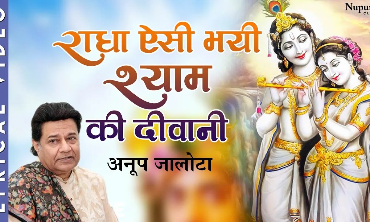 राधा ऐसी भयी श्याम की दीवानी भजन Lyrics, Video, Bhajan, Bhakti Songs