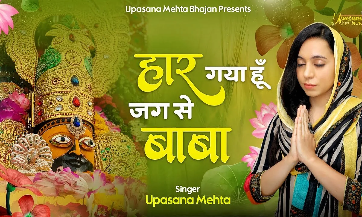 हार गया हूँ जग से बाबा श्याम भजन Lyrics, Video, Bhajan, Bhakti Songs
