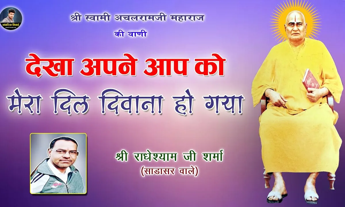 देखा अपने आप को मेरा दिल दीवाना हो गया Lyrics, Video, Bhajan, Bhakti Songs