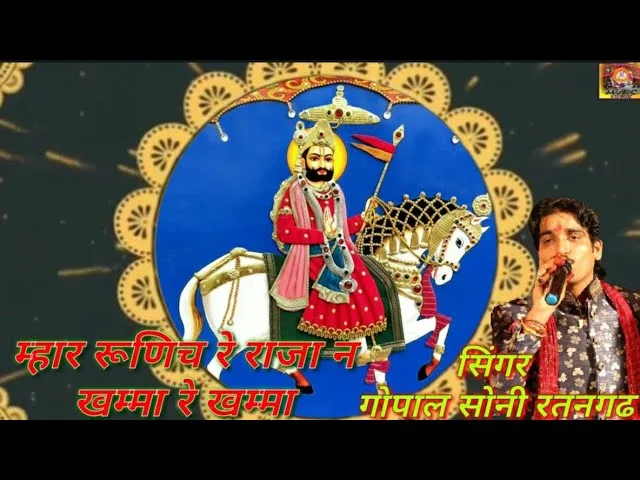 म्हारा रुनिचे का राजा ने खम्मा रे खम्मा Lyrics, Video, Bhajan, Bhakti Songs