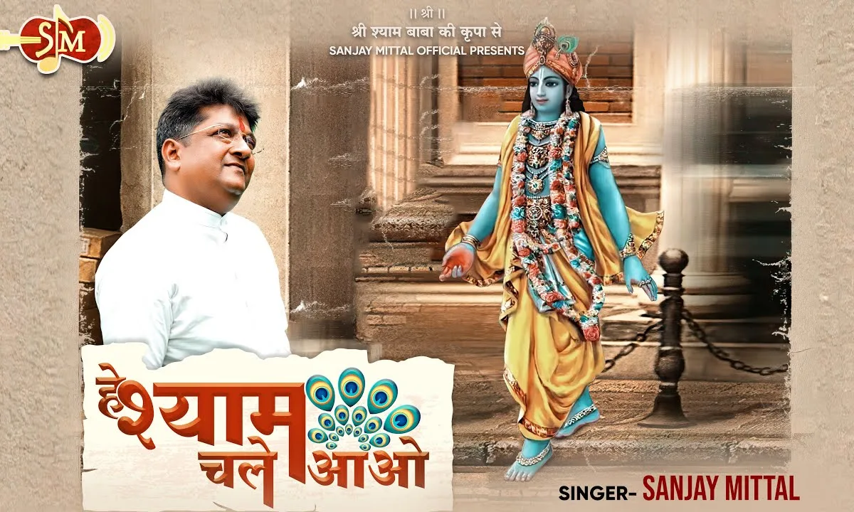 हे श्याम चले आओ भजन Lyrics, Video, Bhajan, Bhakti Songs