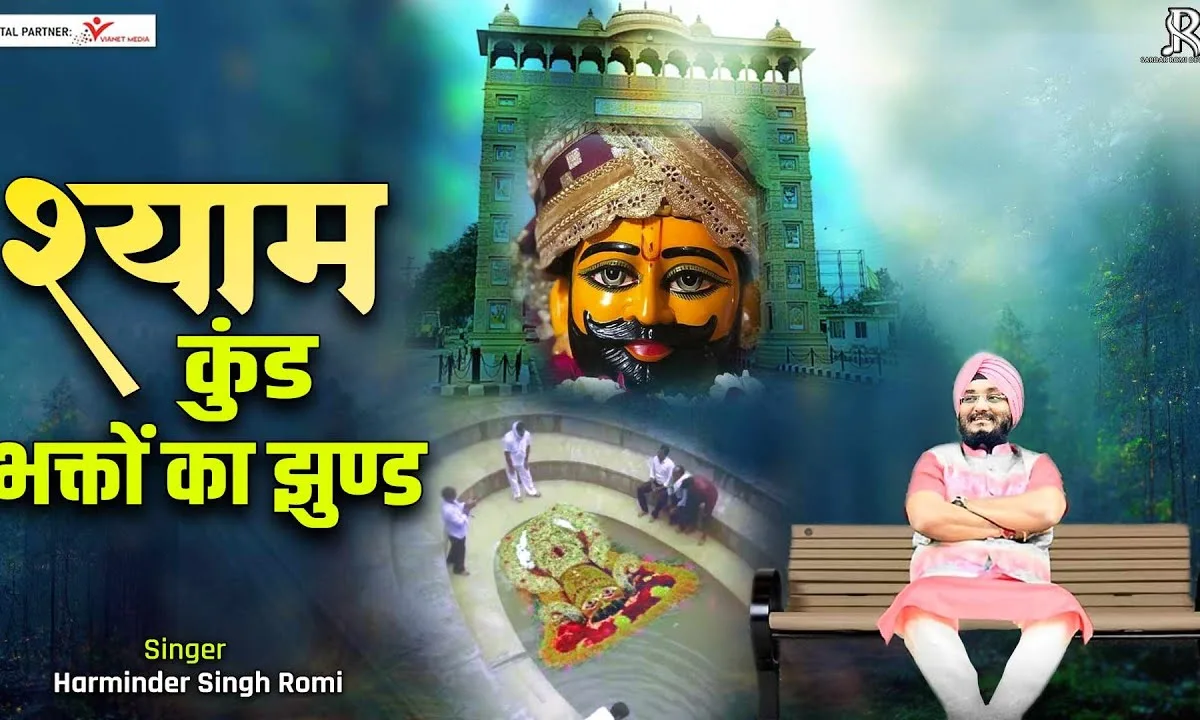 श्याम कुंड भक्तो का झुंड भजन Lyrics, Video, Bhajan, Bhakti Songs
