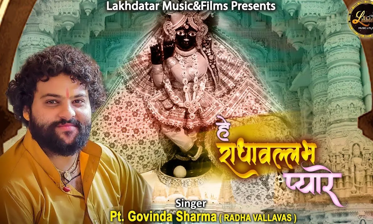 हे राधावल्लभ प्यारे कह दो की तुम हो हमारे Lyrics, Video, Bhajan, Bhakti Songs