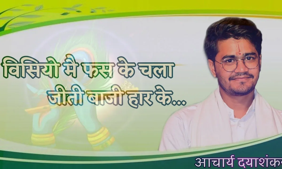 क्या सुख पायो रे राम को विसार के भजन Lyrics, Video, Bhajan, Bhakti Songs