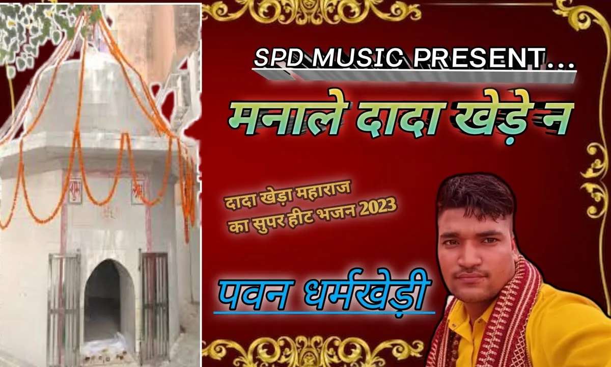 कटज्या कष्ट तमाम मनाले दादा खेड़े न Lyrics, Video, Bhajan, Bhakti Songs