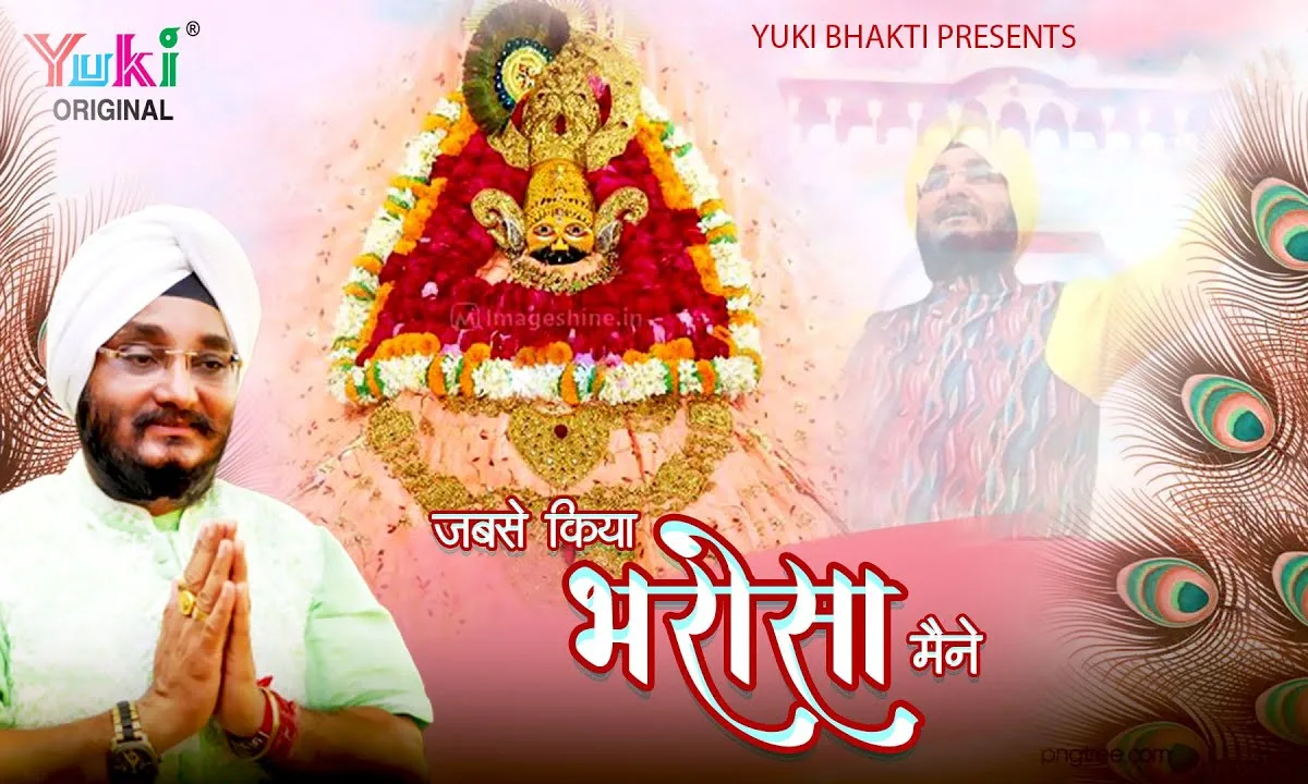 जबसे किया भरोसा मैंने मेरे बने सब काम Lyrics, Video, Bhajan, Bhakti Songs